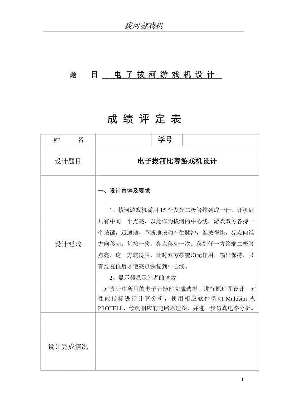 课程设计报告之电子拔河游戏机.doc_第1页