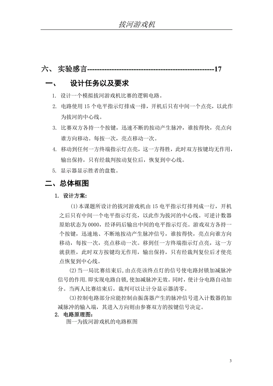 课程设计报告之电子拔河游戏机.doc_第3页