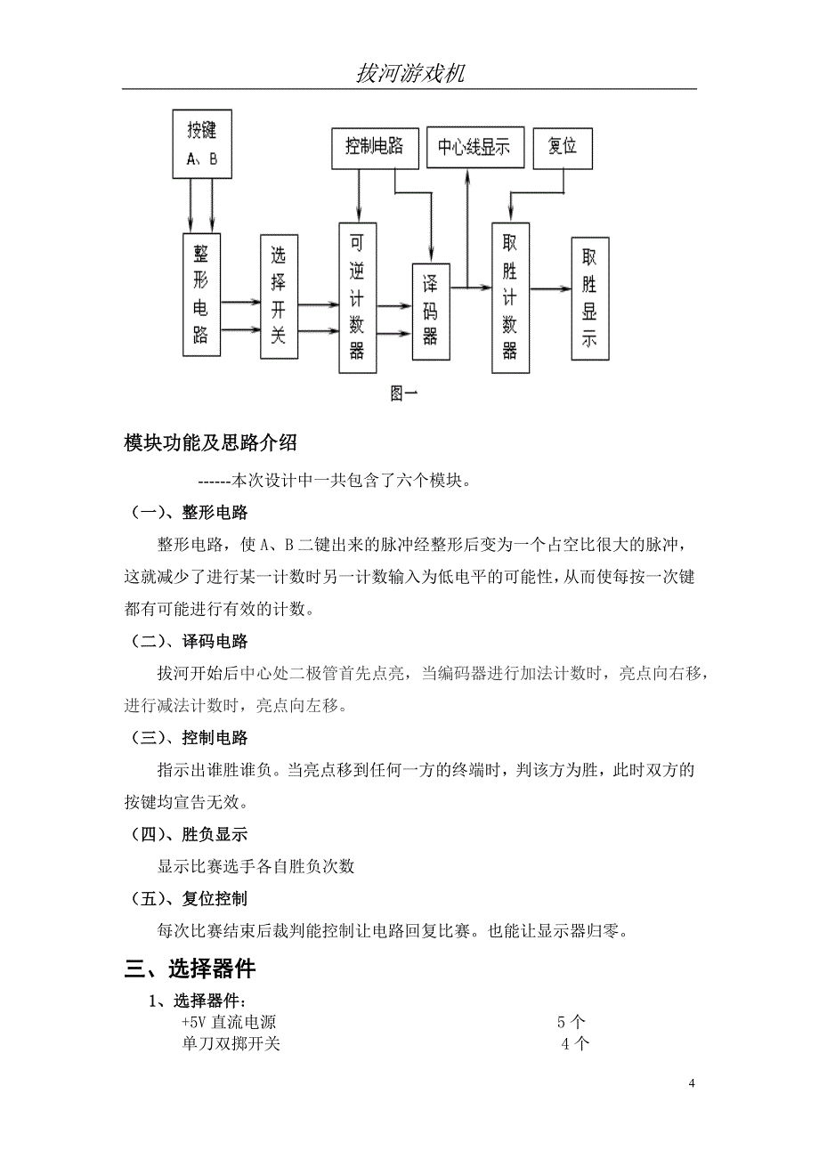 课程设计报告之电子拔河游戏机.doc_第4页