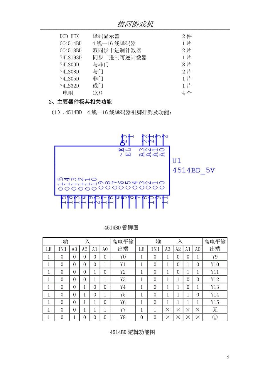 课程设计报告之电子拔河游戏机.doc_第5页