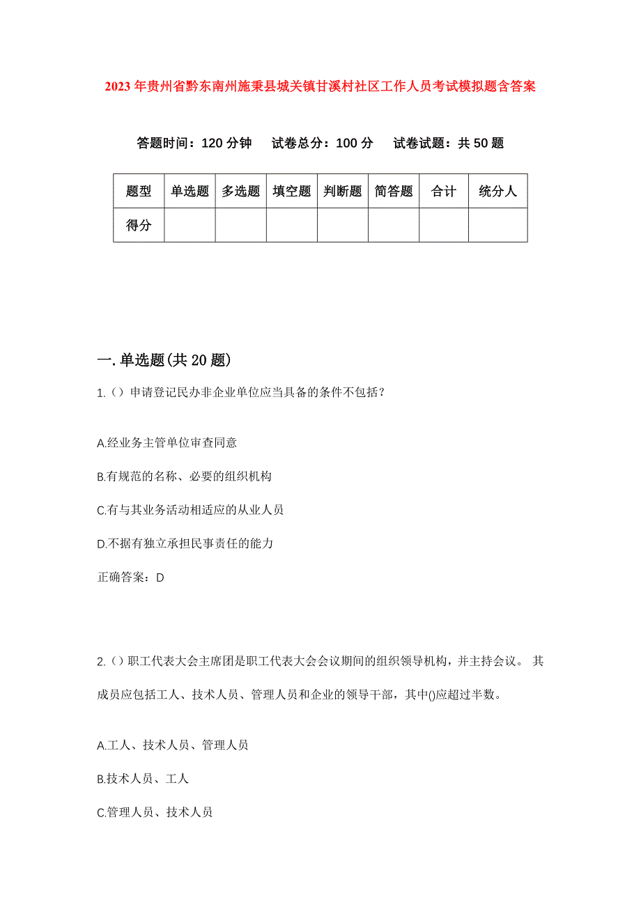 2023年贵州省黔东南州施秉县城关镇甘溪村社区工作人员考试模拟题含答案_第1页