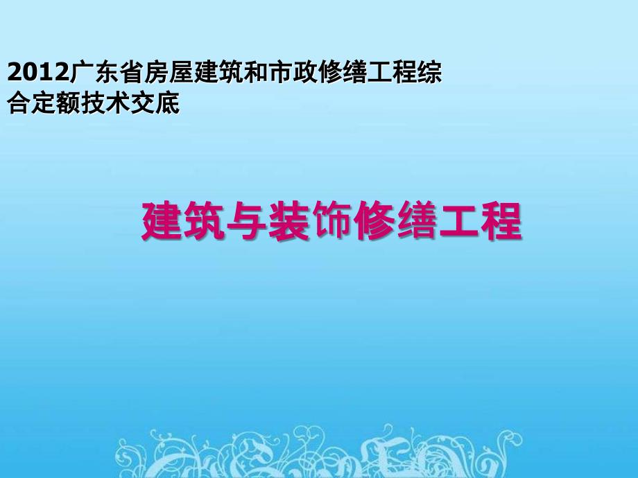 广东房屋建筑和市政修缮工程综合定额讲稿ppt_第1页
