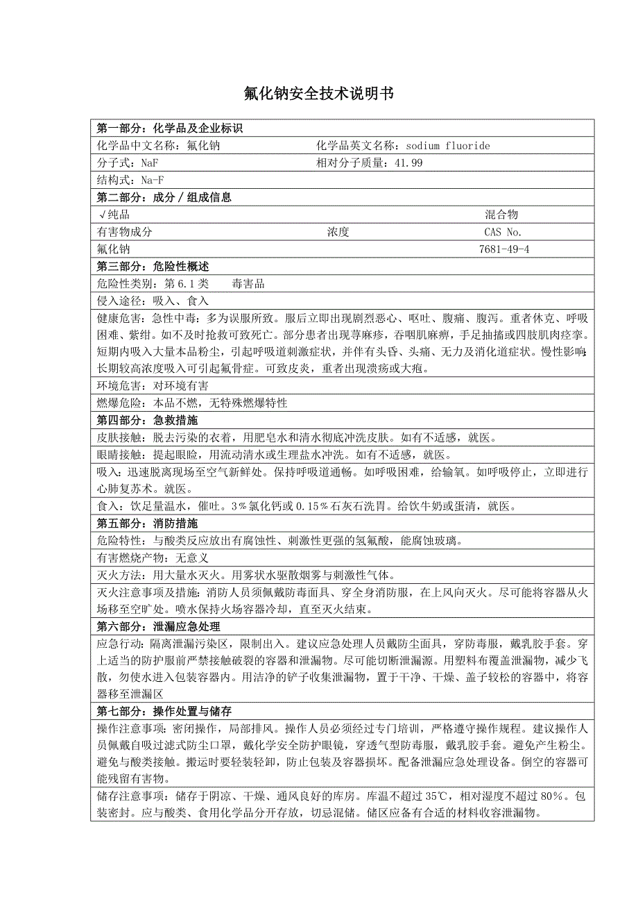 氟化钠安全技术说明书_第1页