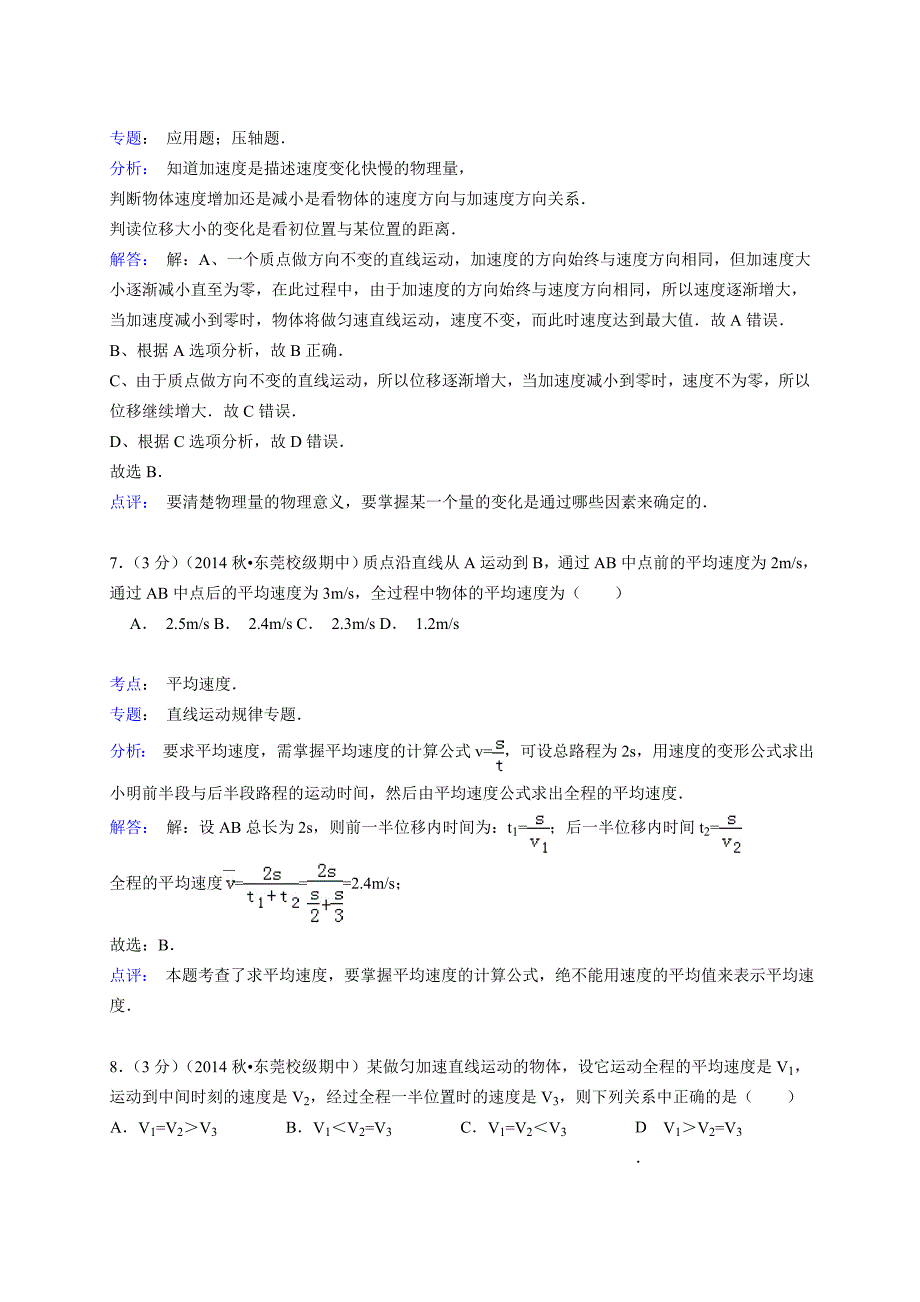 2014-2015学年广东省东莞实验中学高一(上)期中物理试卷(解析版)_第4页