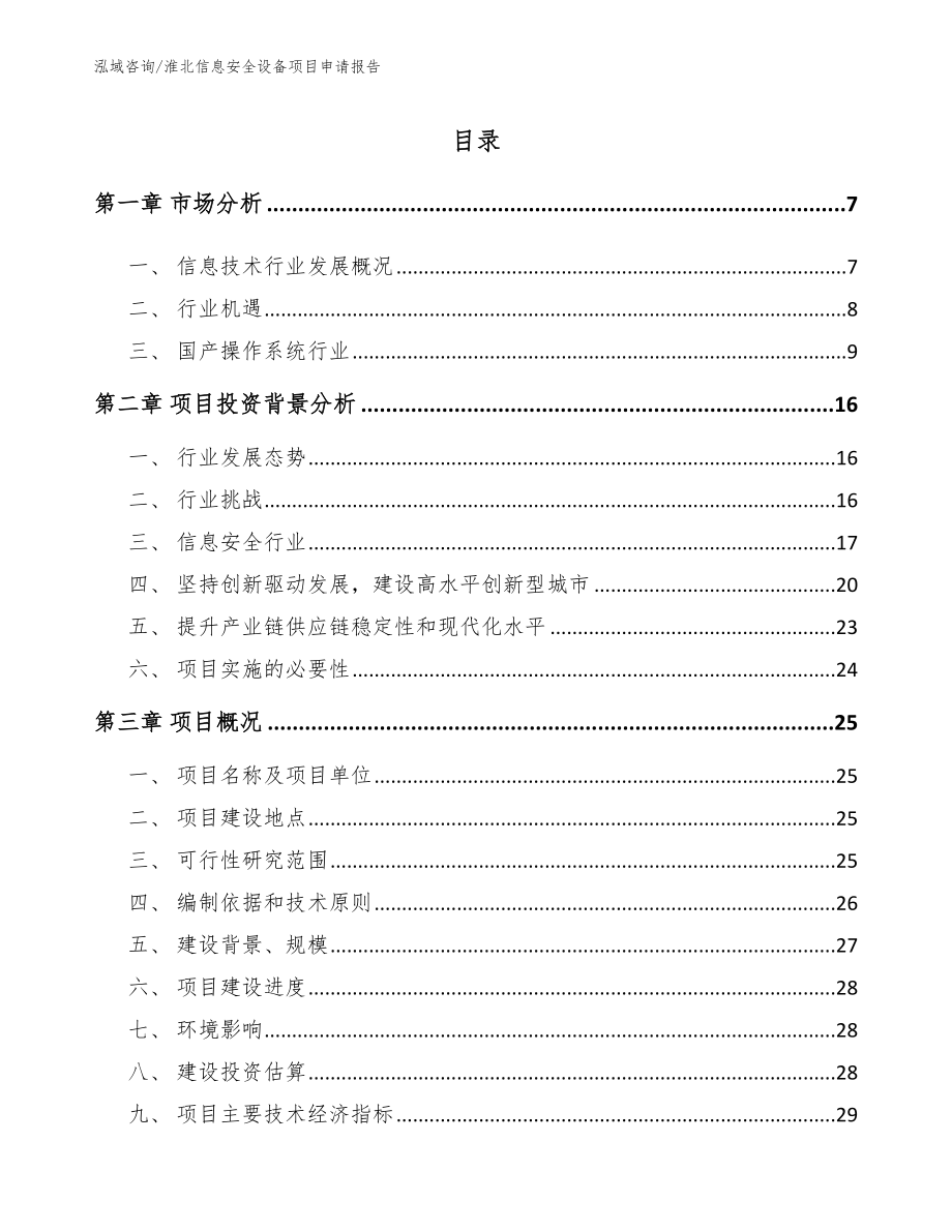 淮北信息安全设备项目申请报告_模板范本_第1页