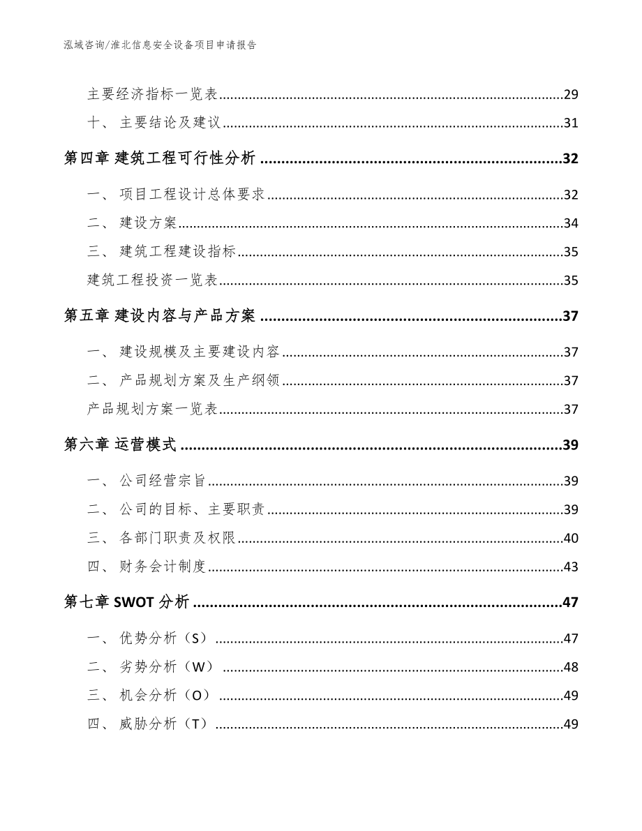 淮北信息安全设备项目申请报告_模板范本_第2页