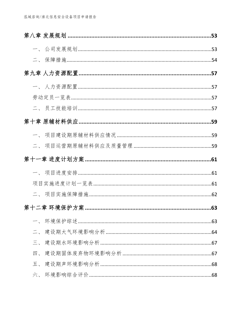 淮北信息安全设备项目申请报告_模板范本_第3页