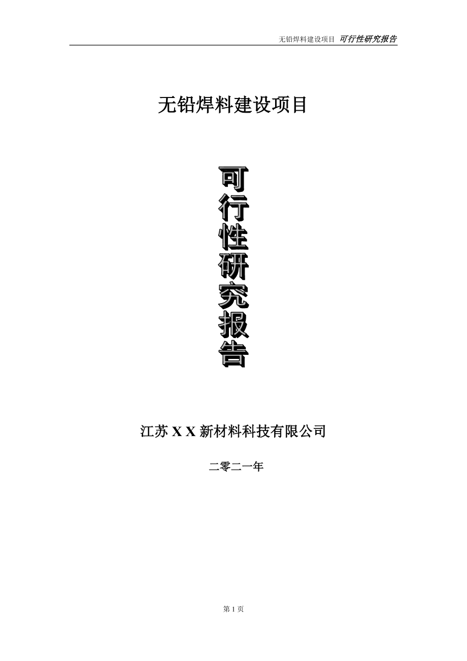 无铅焊料项目可行性研究报告-立项方案.doc_第1页