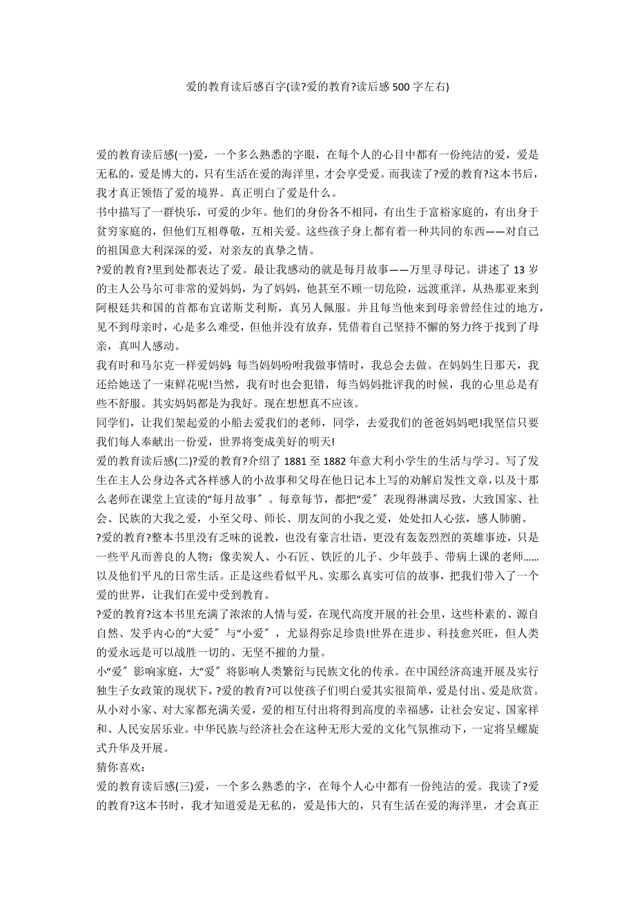 爱的教育读后感百字(读《爱的教育》读后感500字左右)_第1页