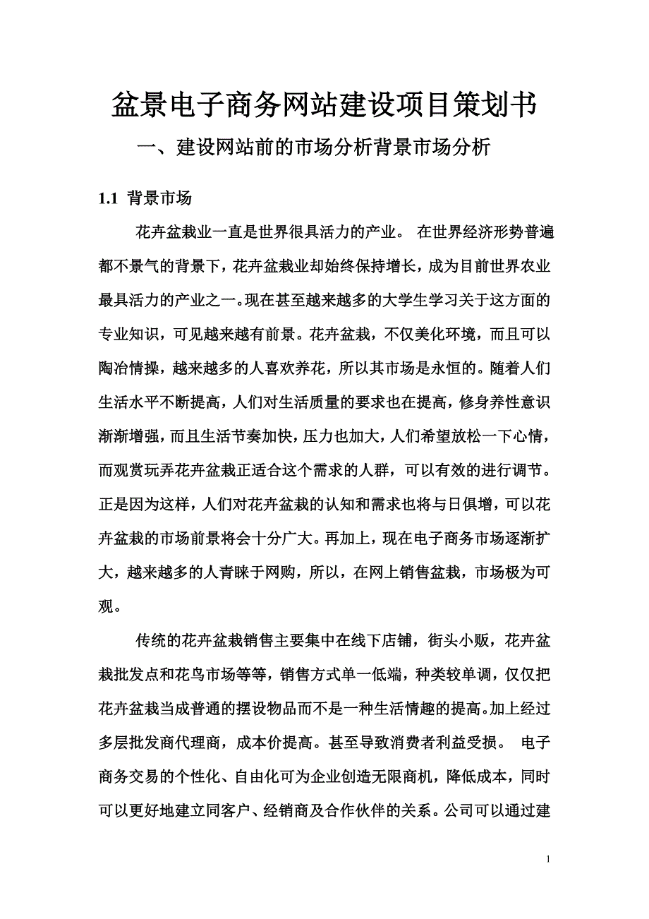 盆景电子商务网站建设项目策划书_第1页