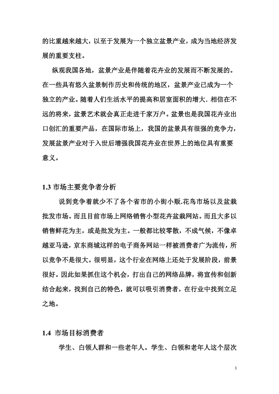 盆景电子商务网站建设项目策划书_第3页