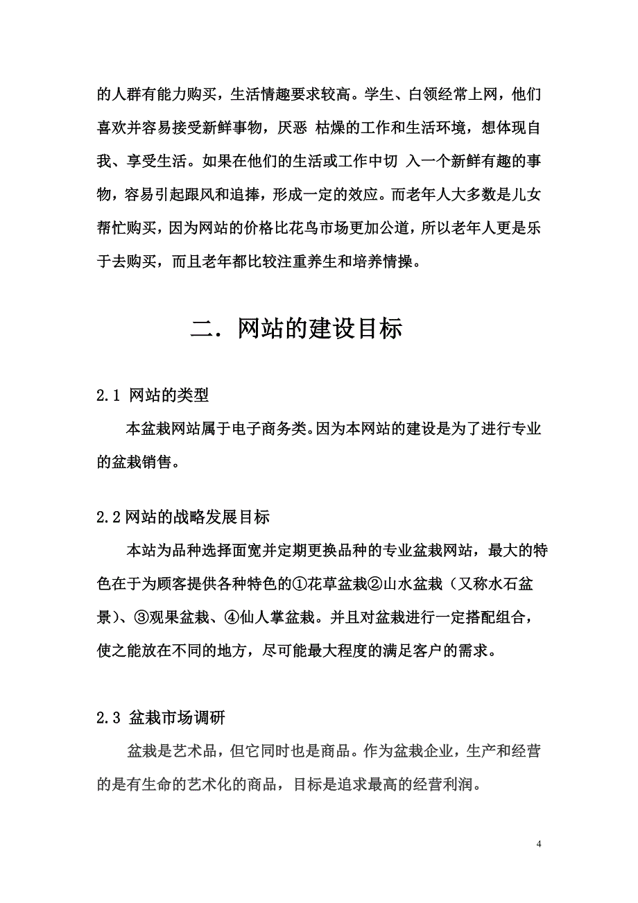 盆景电子商务网站建设项目策划书_第4页