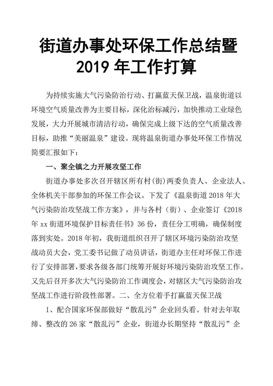 街道办事处环保工作总结暨2019年工作打算_第1页