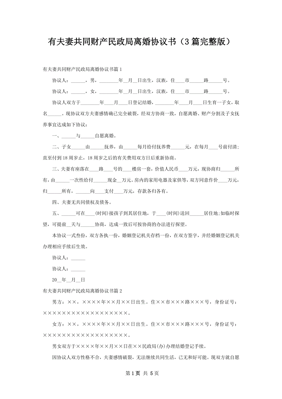 有夫妻共同财产民政局离婚协议书（3篇完整版）_第1页