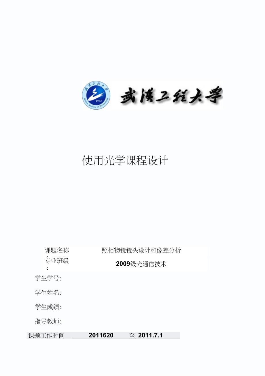 照相物镜基于ZEMAX课程设计报告实例_第1页