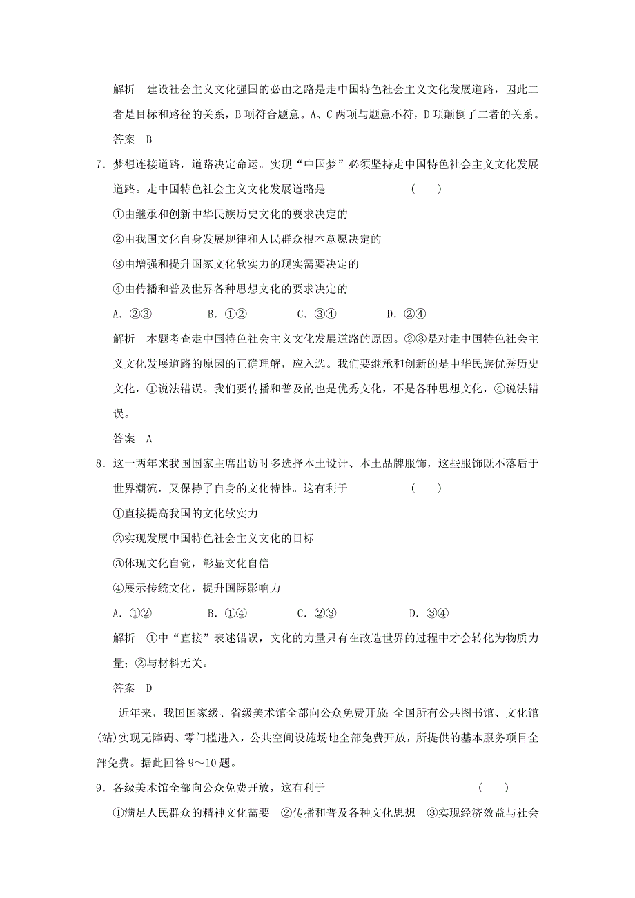 高考政治一轮复习 第四单元 发展中国特色社会主义文化 2 建设社会主义文化强国训练 新人教版必修3_第2页