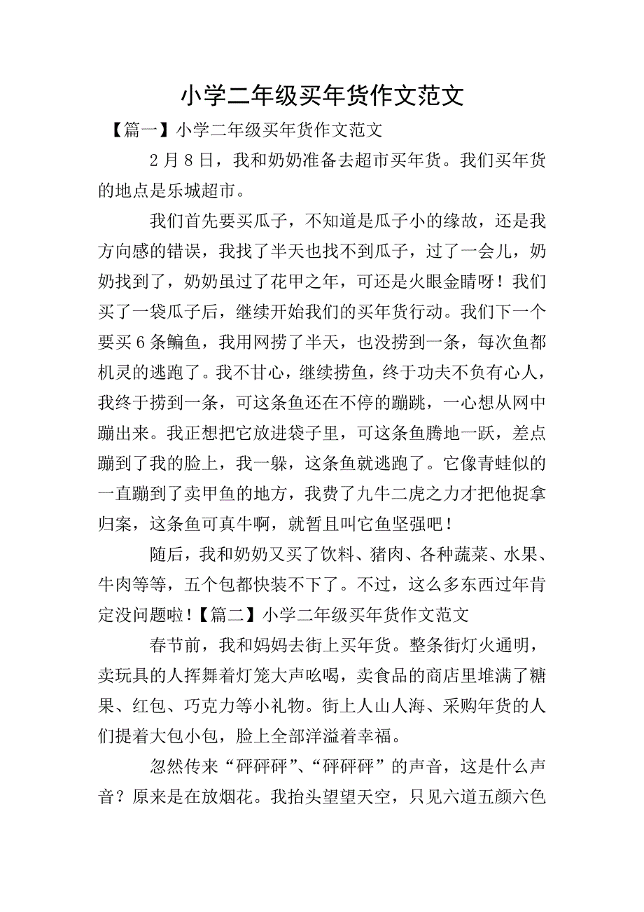 小学二年级买年货作文范文.doc_第1页