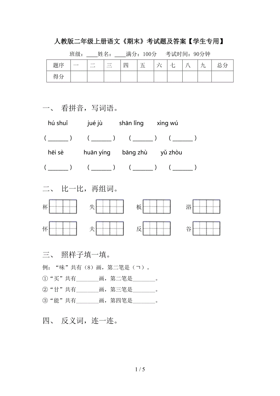 人教版二年级上册语文《期末》考试题及答案【学生专用】.doc_第1页