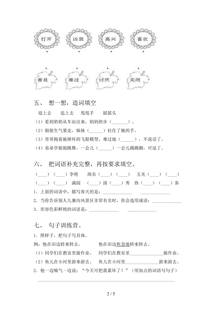 人教版二年级上册语文《期末》考试题及答案【学生专用】.doc_第2页