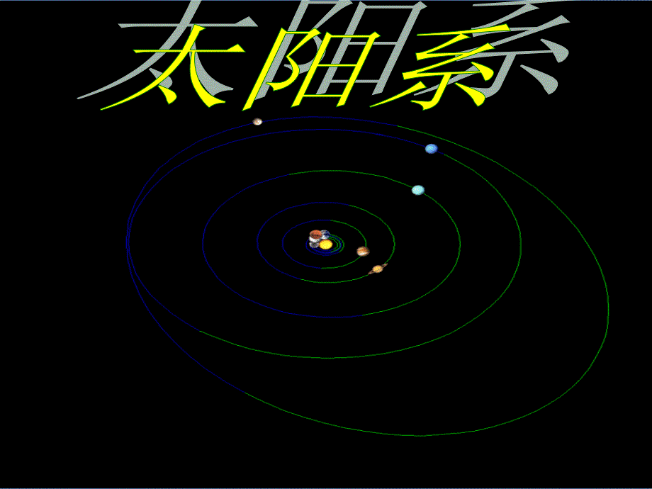 冀教版六年级科学浩瀚的宇宙.ppt_第3页