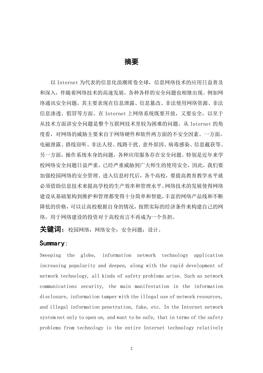 毕业设计（论文）校园网的安全设计和配置—华为网络设配置_第2页