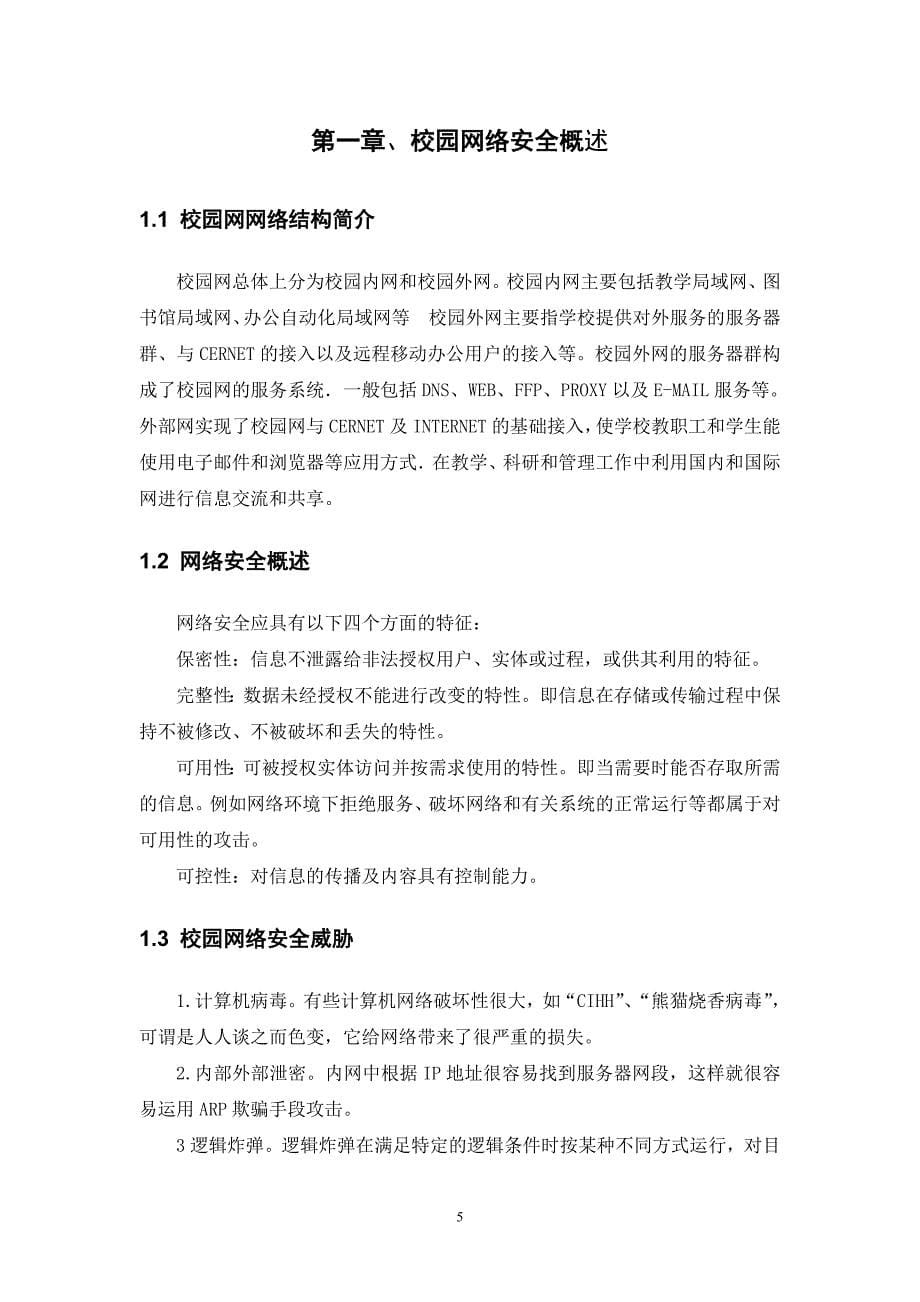 毕业设计（论文）校园网的安全设计和配置—华为网络设配置_第5页