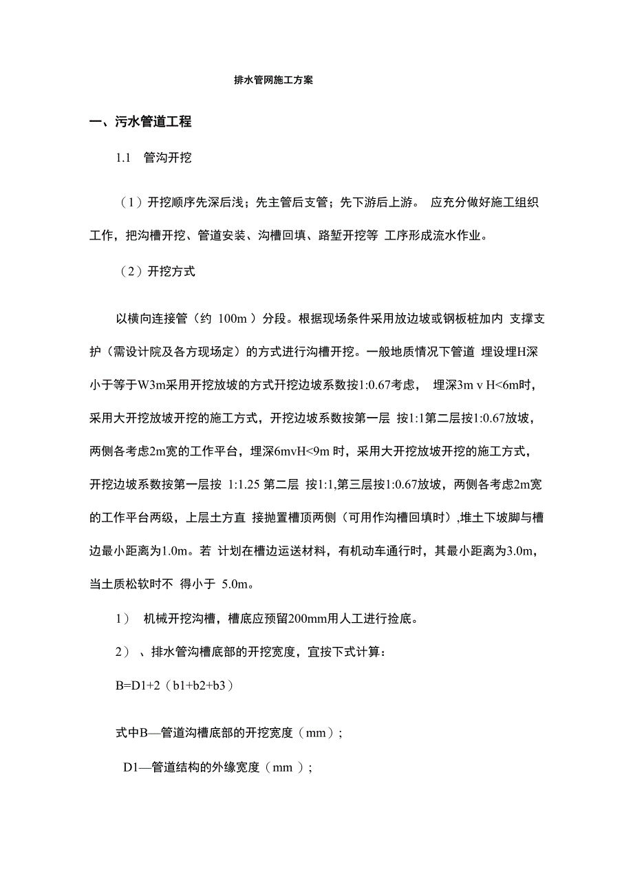 排水管网施工方案_第1页