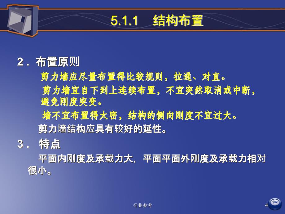 高层建筑结构5剪力墙结构设计【高等教育）_第4页