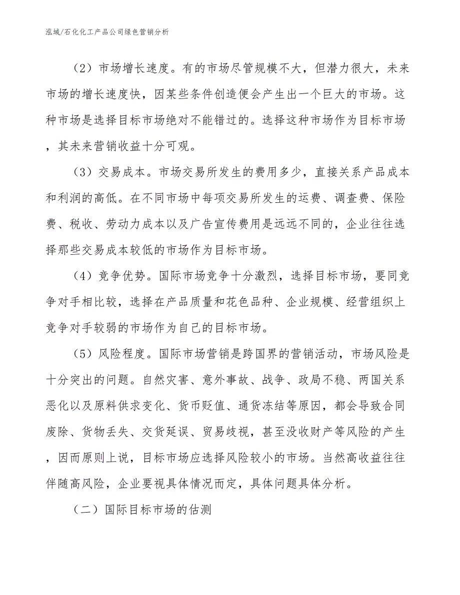 石化化工产品公司绿色营销分析_第4页