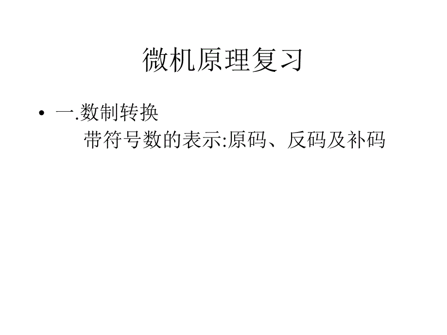 微机原理复习_第1页