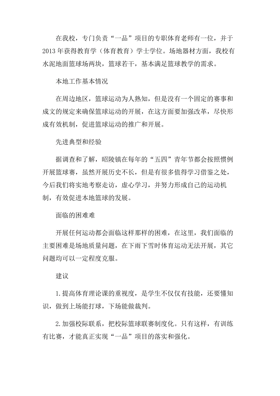 建陵中学一校一品体育特色建设情况_第2页