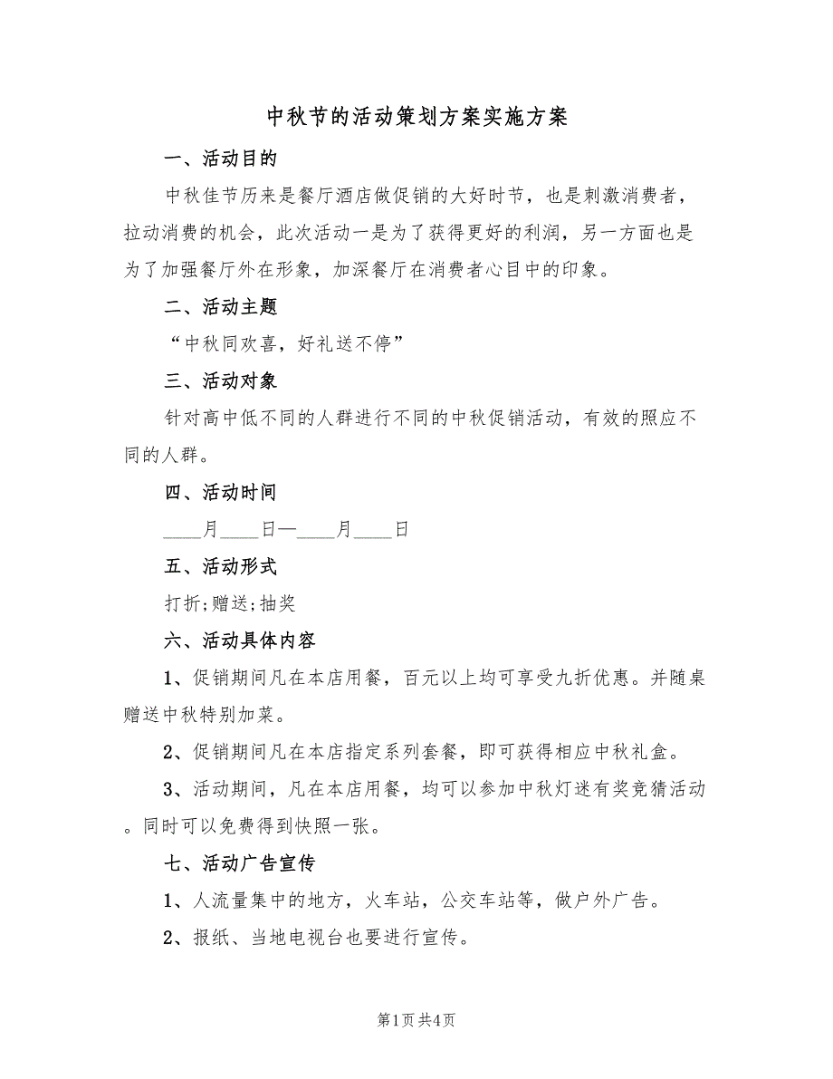 中秋节的活动策划方案实施方案（2篇）_第1页