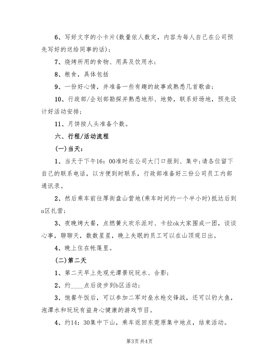 中秋节的活动策划方案实施方案（2篇）_第3页