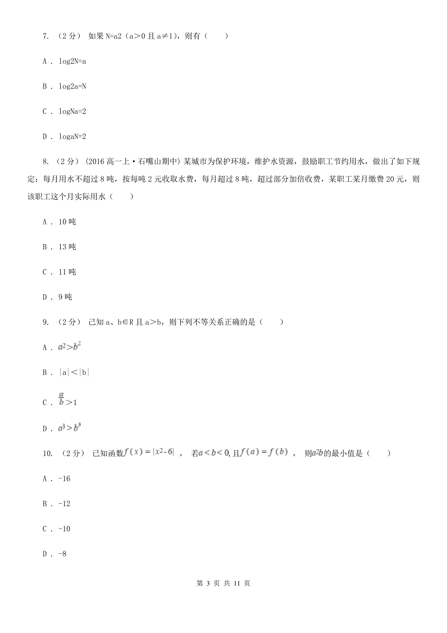 广西钦州市高一上学期数学期中联考试卷_第3页