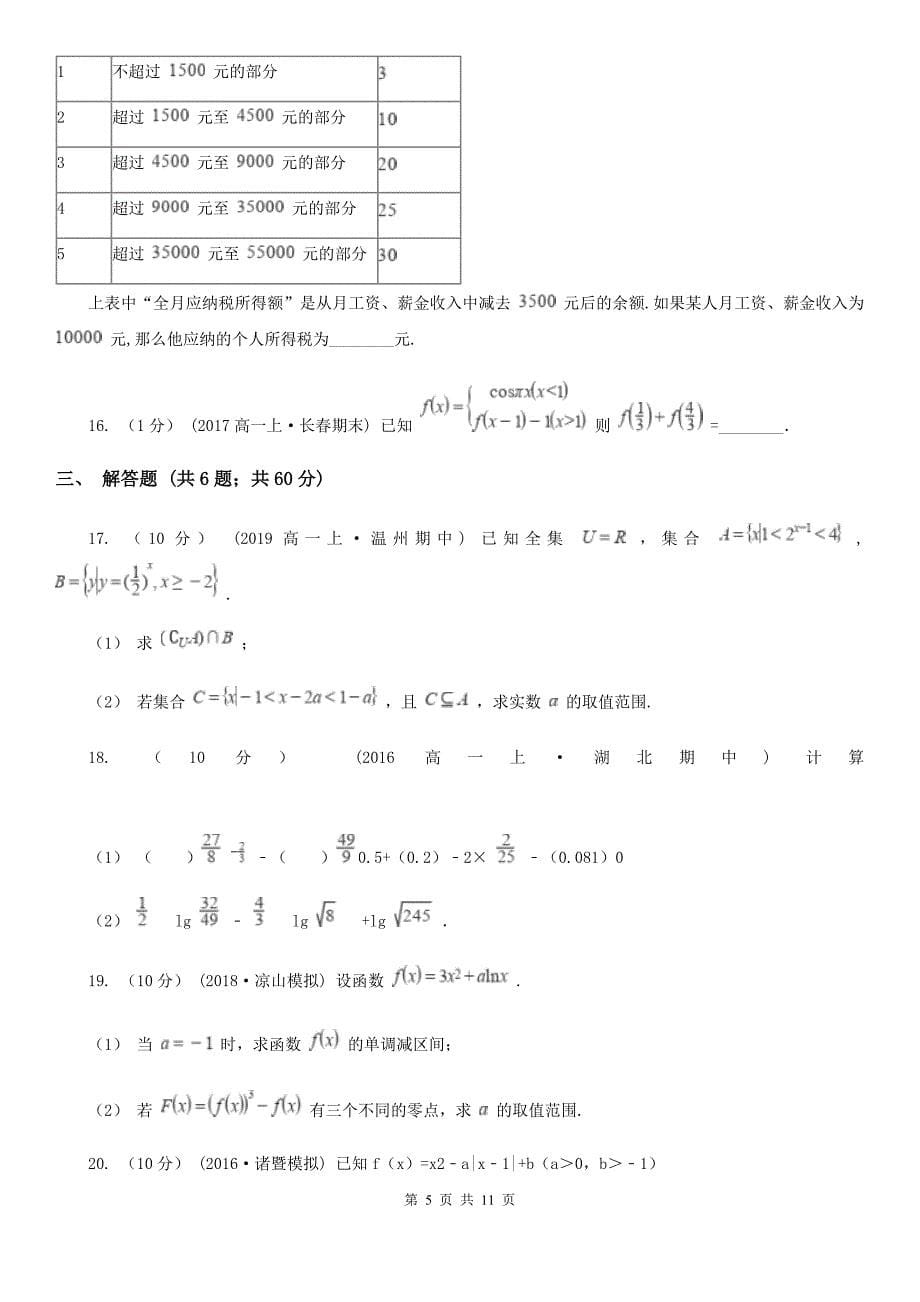 广西钦州市高一上学期数学期中联考试卷_第5页