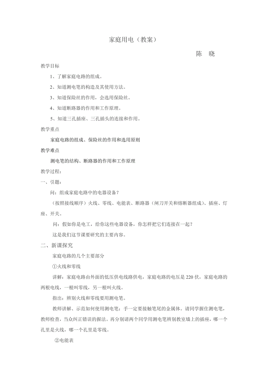 家庭用电（教案）.doc_第1页