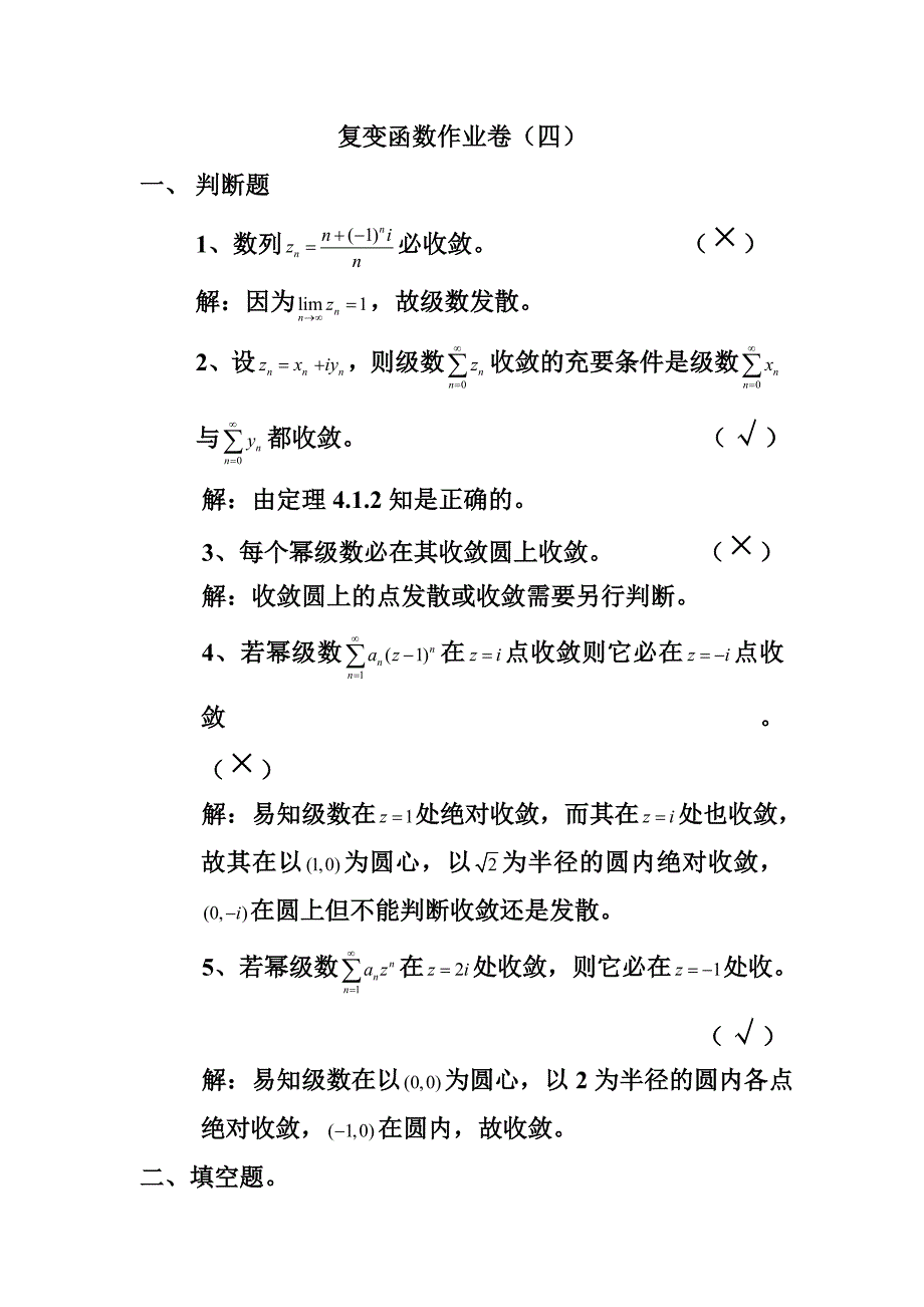 电大复变函数作业卷(四)_第1页