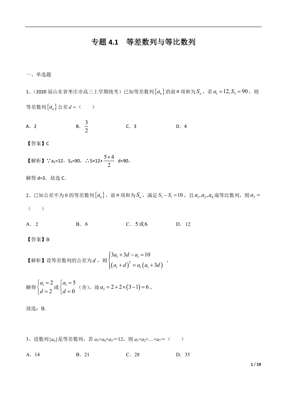 专题4.1 等差数列与等比数列（解析版）.docx_第1页