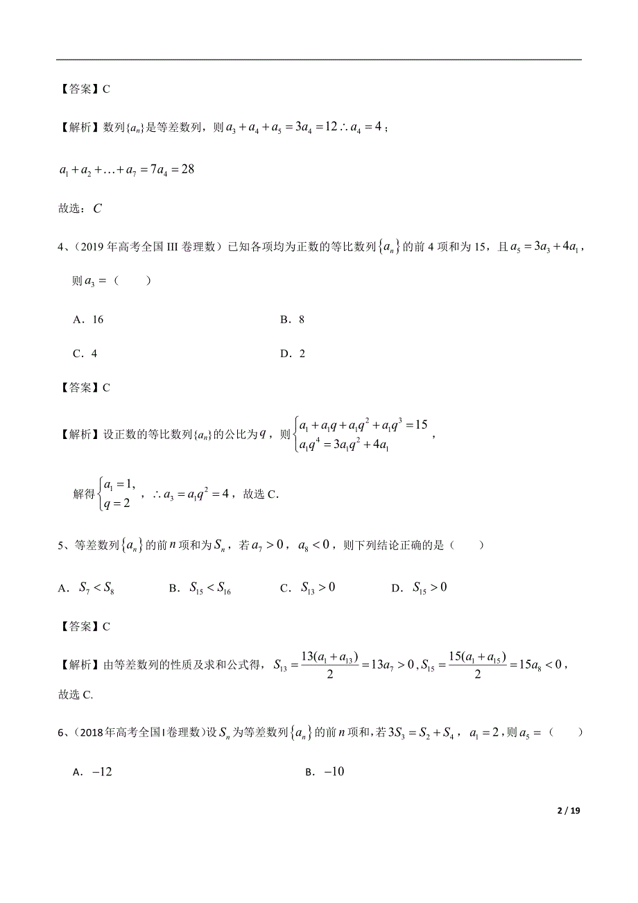 专题4.1 等差数列与等比数列（解析版）.docx_第2页