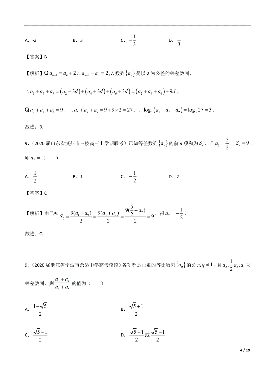 专题4.1 等差数列与等比数列（解析版）.docx_第4页
