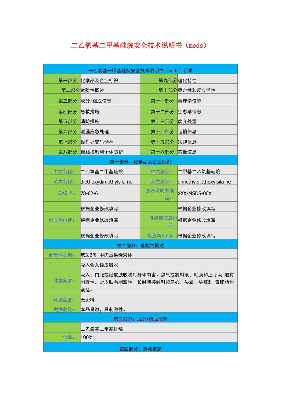 二乙氧基二甲基硅烷安全技术说明书_第1页