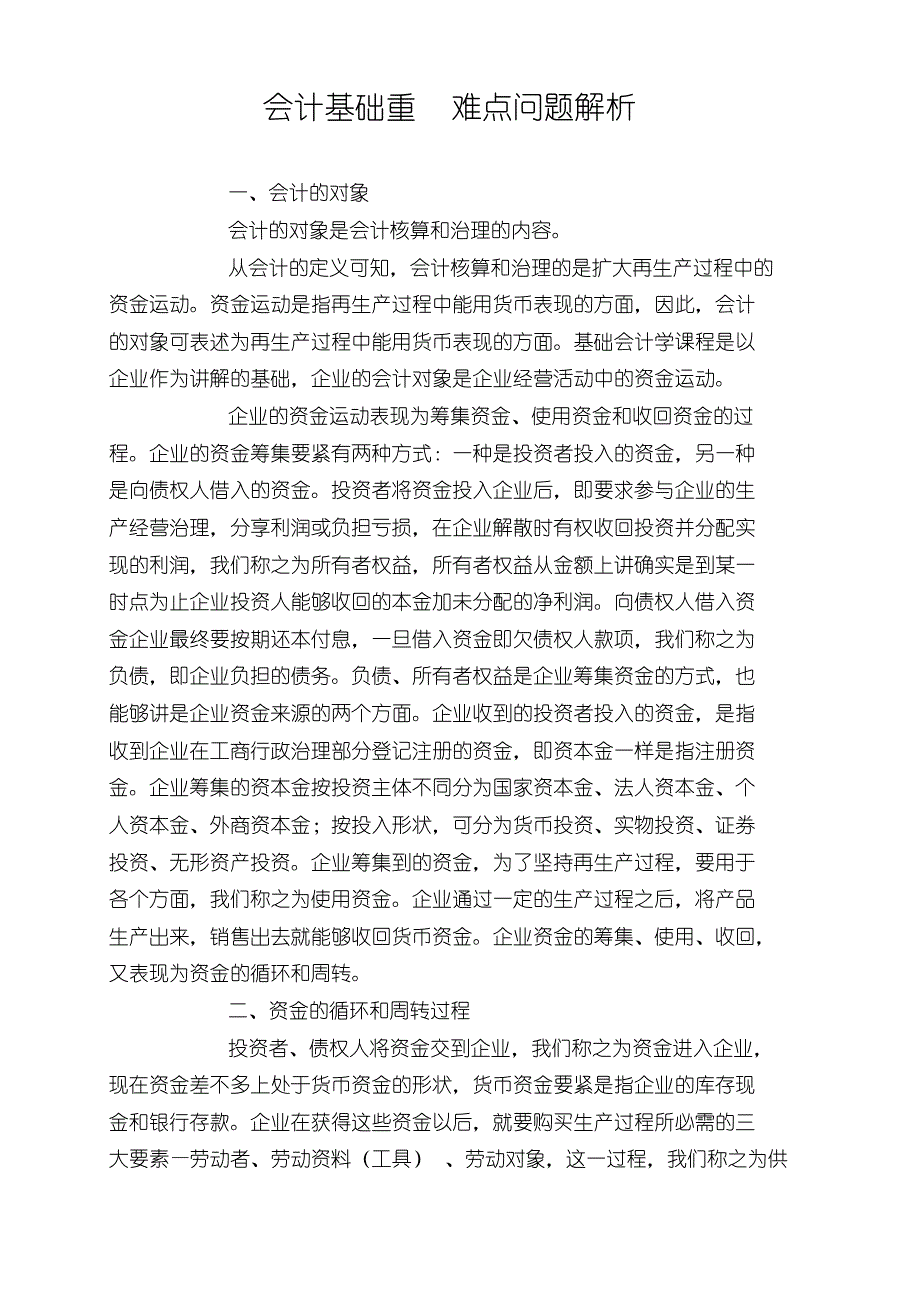 会计基础重难点问题解析_第1页