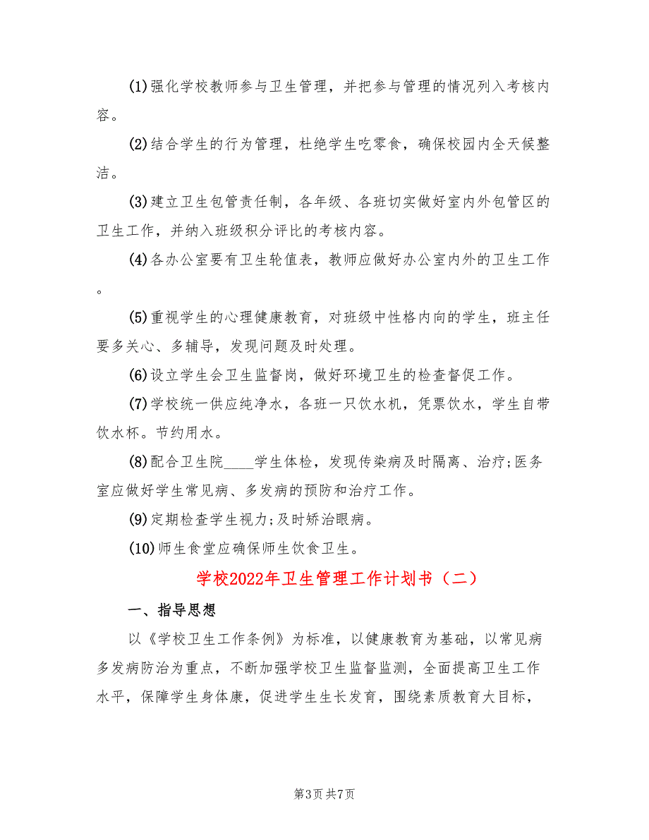 学校2022年卫生管理工作计划书_第3页