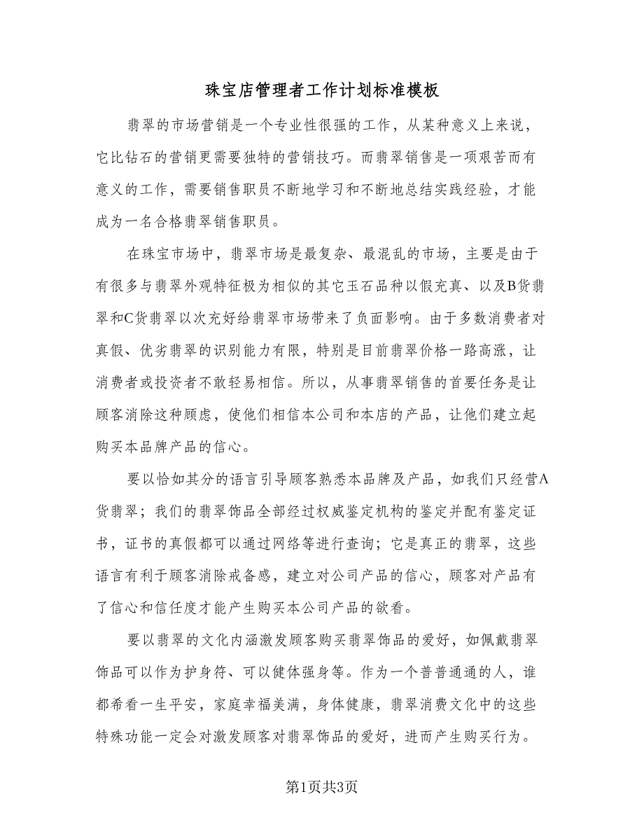 珠宝店管理者工作计划标准模板（2篇）.doc_第1页