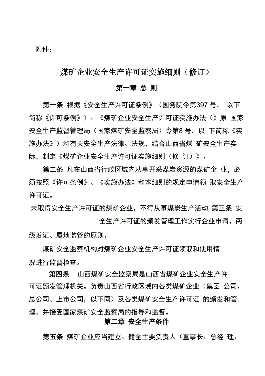 安全生产煤矿企业安全生产许可证实施细则_第1页