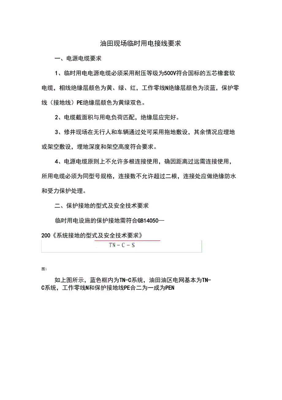 油田现场临时用电接线要求_第1页