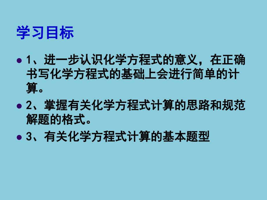 5.3利用化学方程式的简单计算【上课用】_第2页