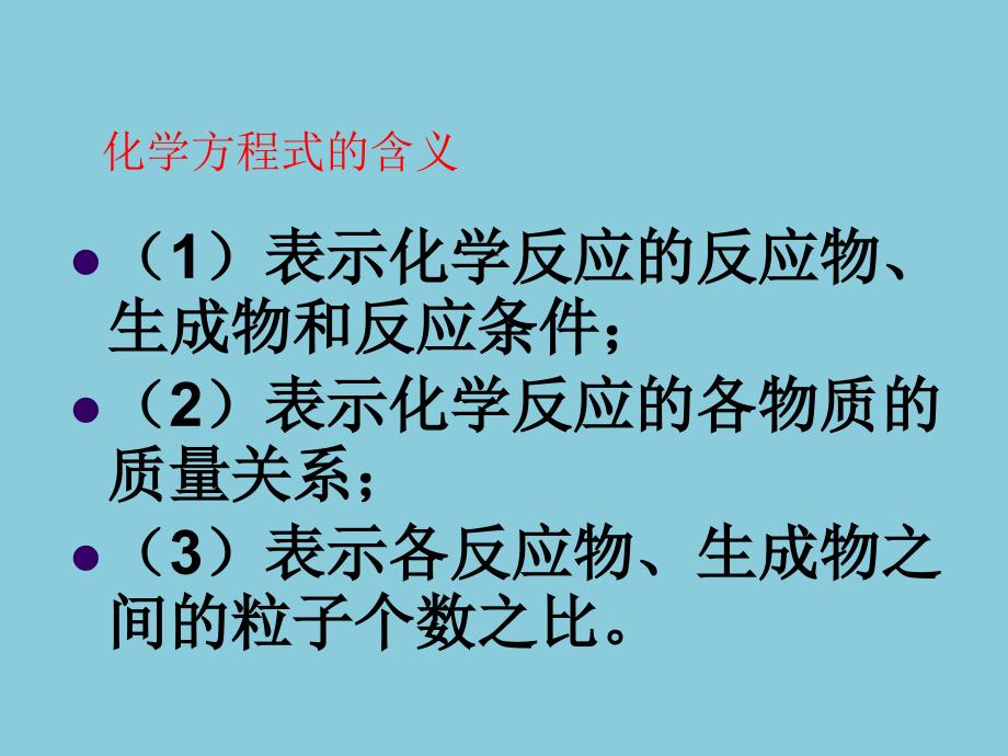 5.3利用化学方程式的简单计算【上课用】_第3页