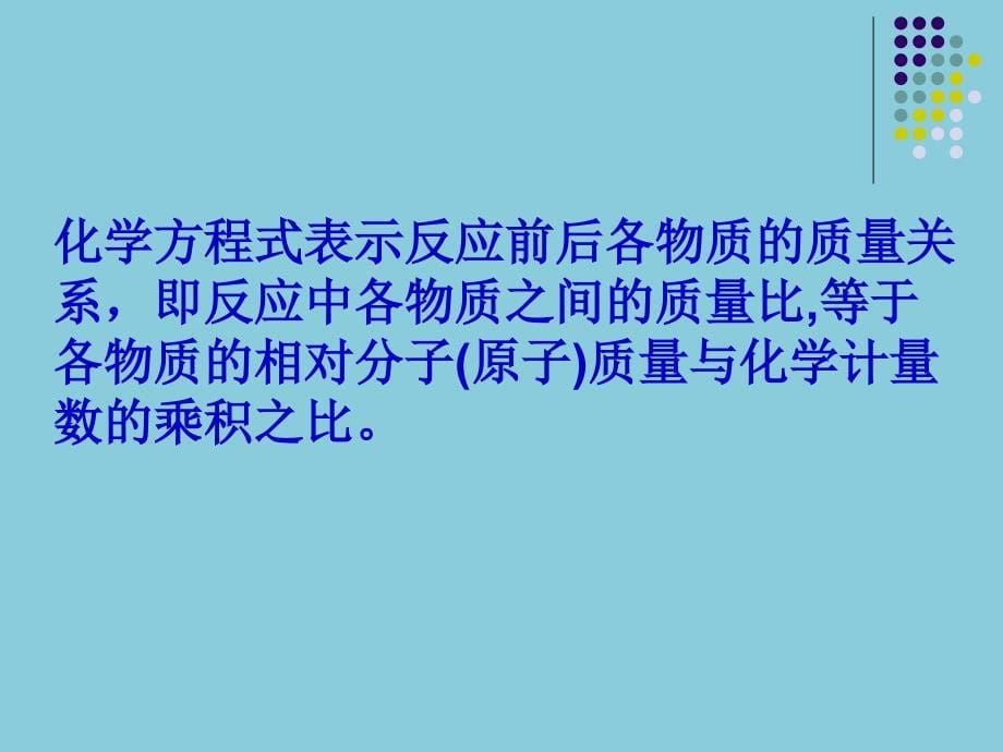 5.3利用化学方程式的简单计算【上课用】_第5页