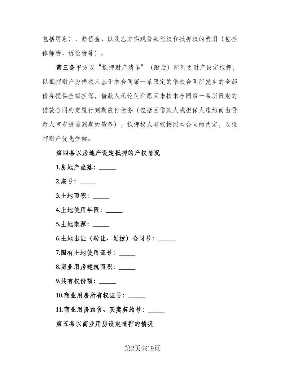 抵押借款合同标准范文（8篇）_第2页